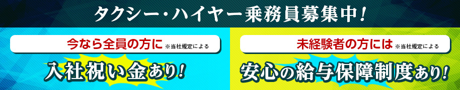 タクシー・ハイヤー乗務員募集中!【今なら全員の方に ※当社規定による】入社祝い金あり! 【未経験者の方には ※当社規定による】安心の給与保障制度あり!