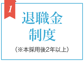 1 退職金制度(※本採用後2年以上)