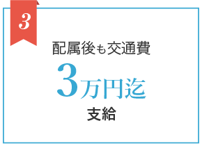 3 配属後も交通費3万円迄支給