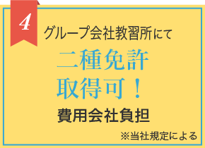 4 グループ会社教習所にて二種免許取得可!費用会社負担 ※当社規定による
