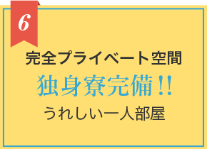 6 完全プライベート空間 独身寮完備!! うれしい一人部屋