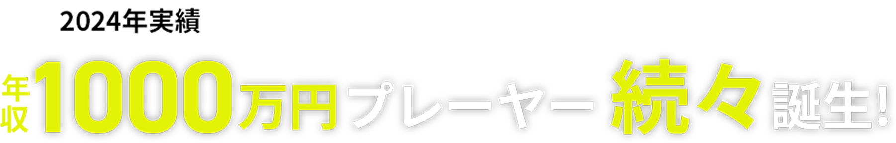 2024年度実績 年収1000万円プレーヤー続々誕生!