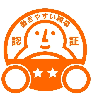 働きやすい職場 二つ星認証