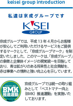 私達は京成グループです。京成グループでは、平成13年4月からお客様が安心してご利用いただけるサービスをご提供するマークとして、「京成グループマーク」を制定いたしました。このマークは、「京成グループ」の象徴と企業体イメージの視覚統一を目指しており、青は拡がりのある将来性と社会貢献を、赤は事業への情熱と強い向上心を示しています。