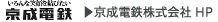 京成電鉄株式会社 HP