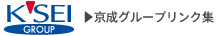 京成グループリンク集