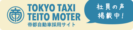 TOKYO TAXI TEITO MOTER 帝都自動車採用サイト 社員の声掲載中！
