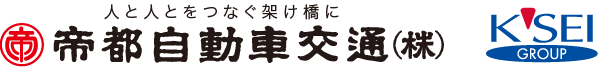 人と人をつなぐ架け橋に 帝都自動車交通株式会社