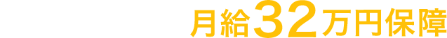 配属後6ヶ月間 月給32万円保障