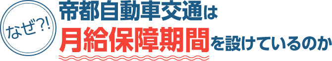 なぜ！？帝都自動車交通は月給保障期間を設けているのか
