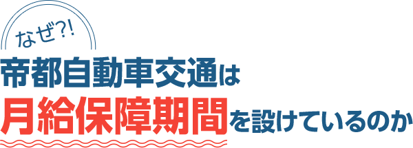 なぜ！？帝都自動車交通は月給保障期間を設けているのか