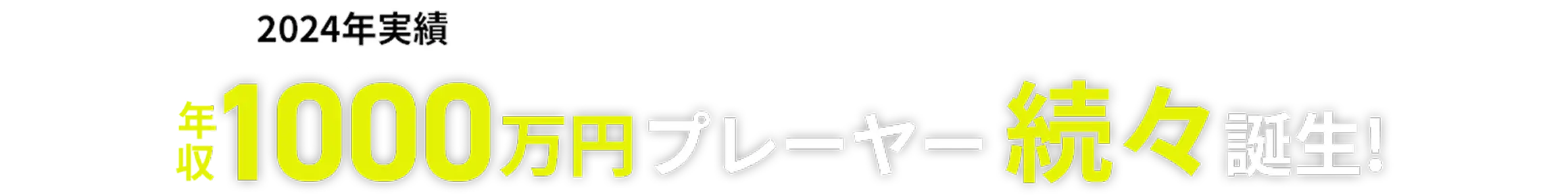 2024年実績 年収1000万円プレーヤー続々誕生！