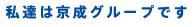 私達は京成グループです