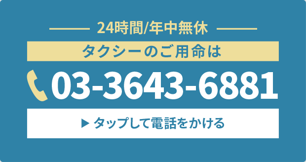 24時間/年中無休　タクシーのご用命は　03-3643-6881