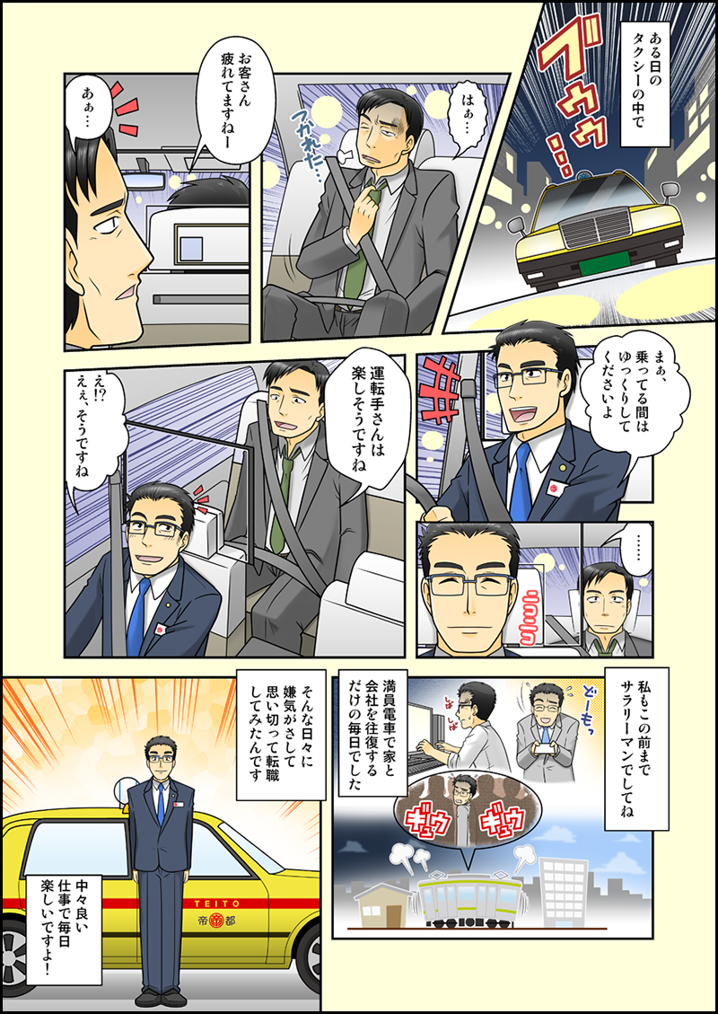 【漫画】疲れたサラリーマンが、楽しそうに仕事をするタクシーの運転手と出会う