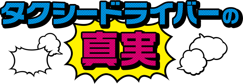 タクシードライバーの真実