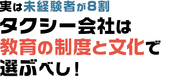 実は未経験者が8割 タクシー会社は教育の制度と文化で選ぶべし！