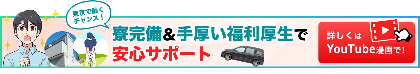 東京で働くチャンス！寮完備＆手厚い福利厚生で安心サポート