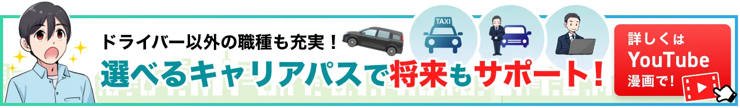 ドライバー以外の職種も充実！選べるキャリアパスで将来もサポート！