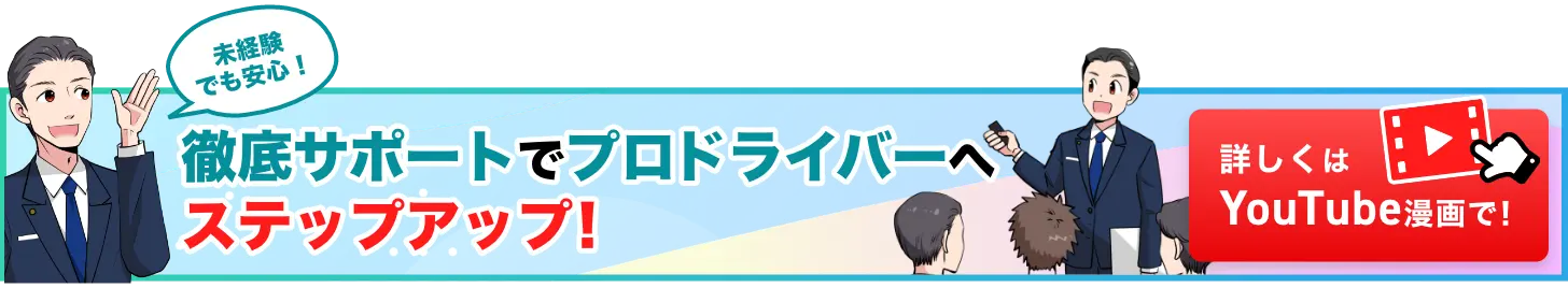 未経験でも安心！徹底サポートでプロドライバーへステップアップ！