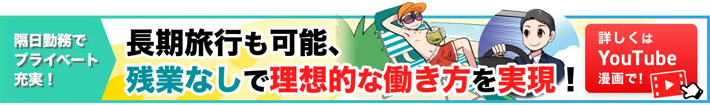 隔日勤務でプライベート充実！長期旅行も可能、残業なしで理想的な働き方を実現！