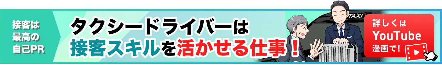 接客は最高の自己PRタクシードライバーは接客スキルを活かせる仕事！