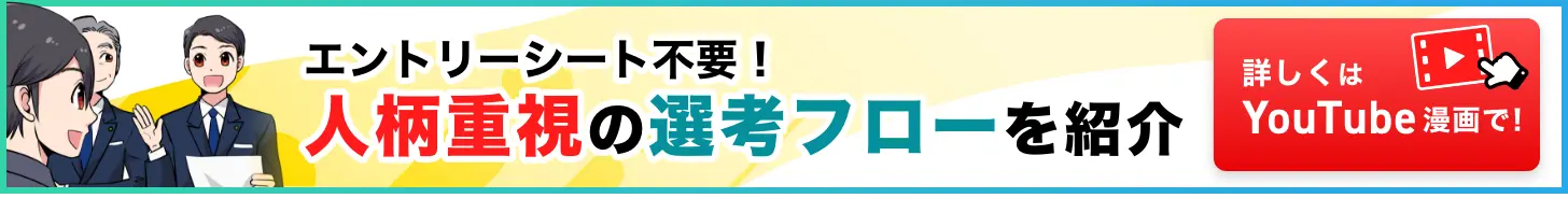 エントリーシート不要！人柄重視の選考フローを紹介。