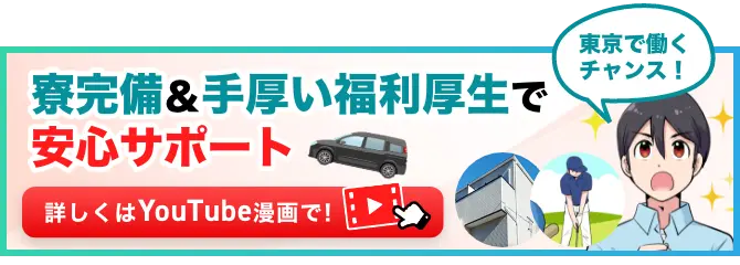 東京で働くチャンス！寮完備＆手厚い福利厚生で安心サポート