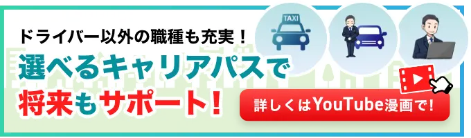 ドライバー以外の職種も充実！選べるキャリアパスで将来もサポート！