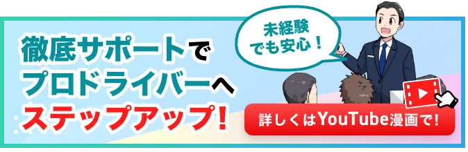 未経験でも安心！徹底サポートでプロドライバーへステップアップ！