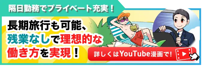隔日勤務でプライベート充実！長期旅行も可能、残業なしで理想的な働き方を実現！