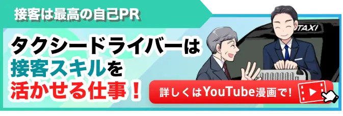 接客は最高の自己PRタクシードライバーは接客スキルを活かせる仕事！