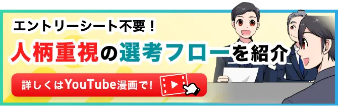 エントリーシート不要！人柄重視の選考フローを紹介。